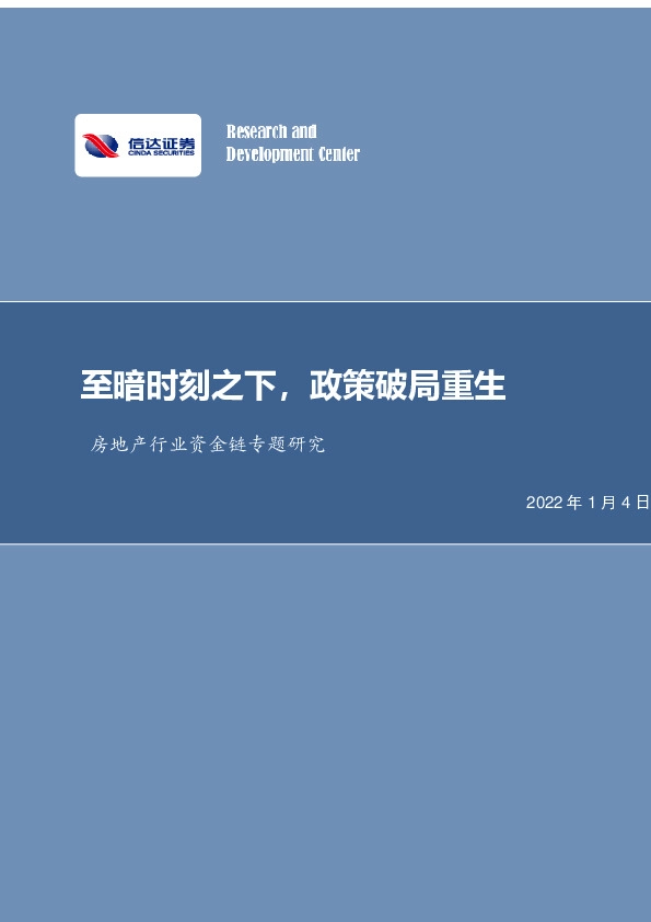房地产行业资金链专题研究：至暗时刻之下，政策破局重生
