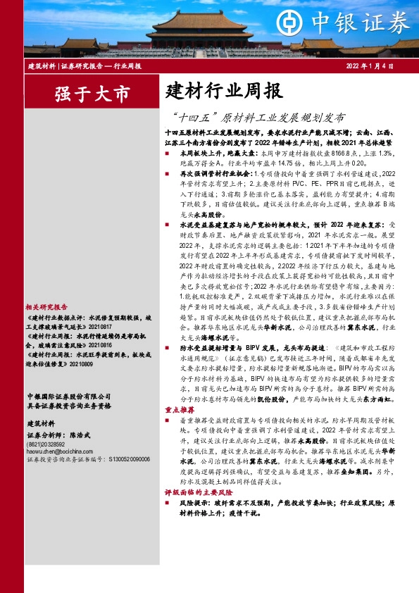 建材行业周报：“十四五”原材料工业发展规划发布