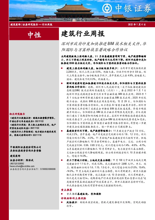 建筑行业周报：深圳市政府印发加快推进BIM技术相关文件，华阳国际与万翼科技签署战略合作协议