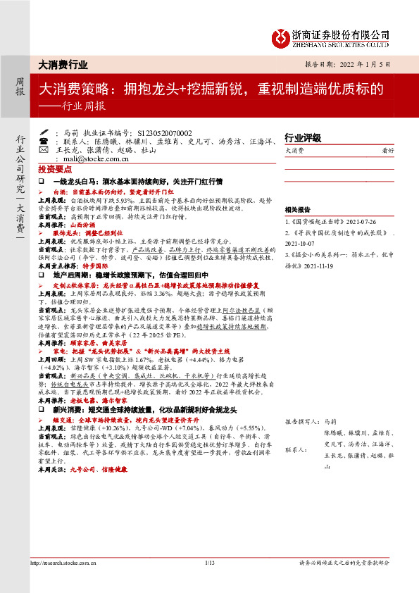 大消费策略行业周报：拥抱龙头+挖掘新锐，重视制造端优质标的