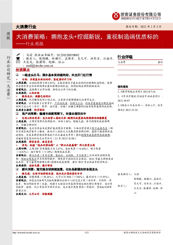 大消费策略行业周报：拥抱龙头+挖掘新锐，重视制造端优质标的