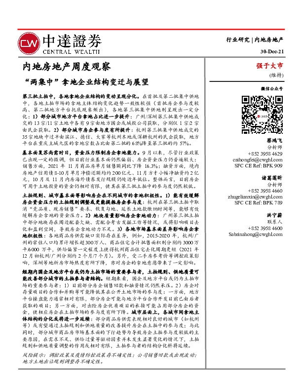 内地房地产周度观察：“两集中”拿地企业结构变迁与展望