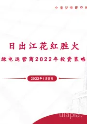 绿电运营商2022年投资策略报告：日出江花红胜火