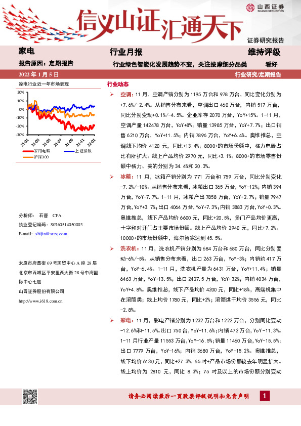 家电行业月报：行业绿色智能化发展趋势不变，关注按摩细分品类