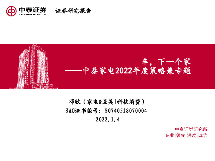 中泰家电2022年度策略兼专题：车，下一个家