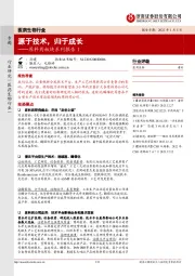 医药生物行业：原料药板块系列报告1：源于技术，归于成长