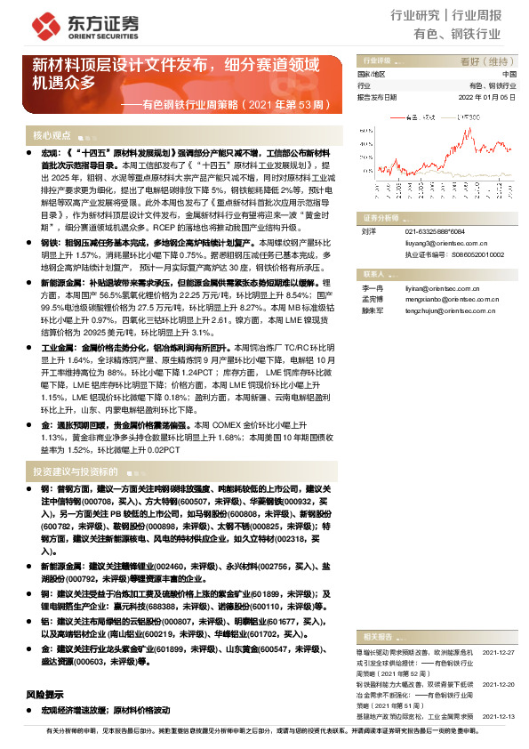 有色钢铁行业周策略（2021年第53周）：新材料顶层设计文件发布，细分赛道领域机遇众多