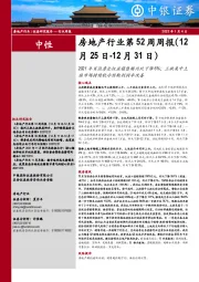 房地产行业第52周周报：2021年百强房企权益销售额同比下降6%；三批集中土拍市场持续较冷预期利润率改善