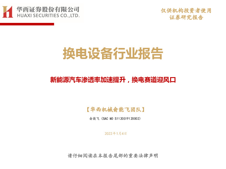 换电设备行业报告：新能源汽车渗透率加速提升，换电赛道迎风口