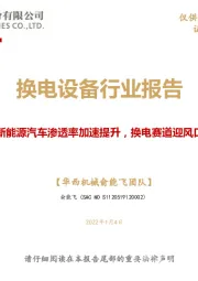 换电设备行业报告：新能源汽车渗透率加速提升，换电赛道迎风口