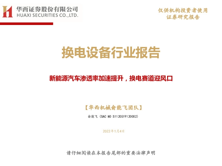 换电设备行业报告：新能源汽车渗透率加速提升，换电赛道迎风口