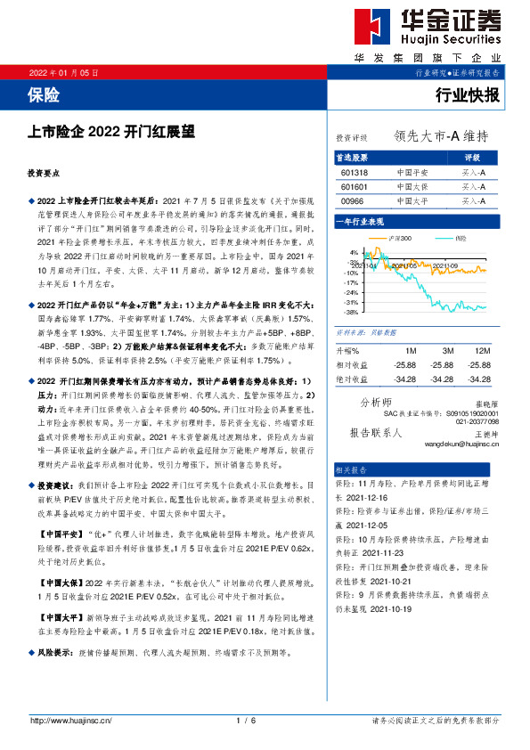 保险行业快报：上市险企2022开门红展望