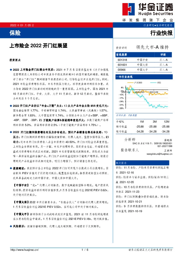 保险行业快报：上市险企2022开门红展望