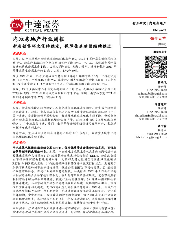 内地房地产行业周报：新房销售环比保持稳定，保障住房建设继续推进