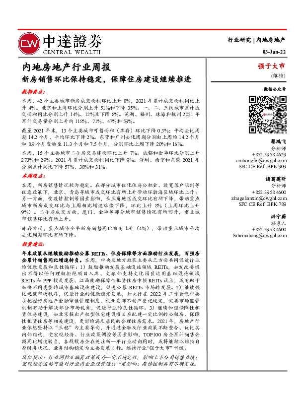 内地房地产行业周报：新房销售环比保持稳定，保障住房建设继续推进