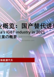 2021年中国IGBT行业概览：国产替代进度加快