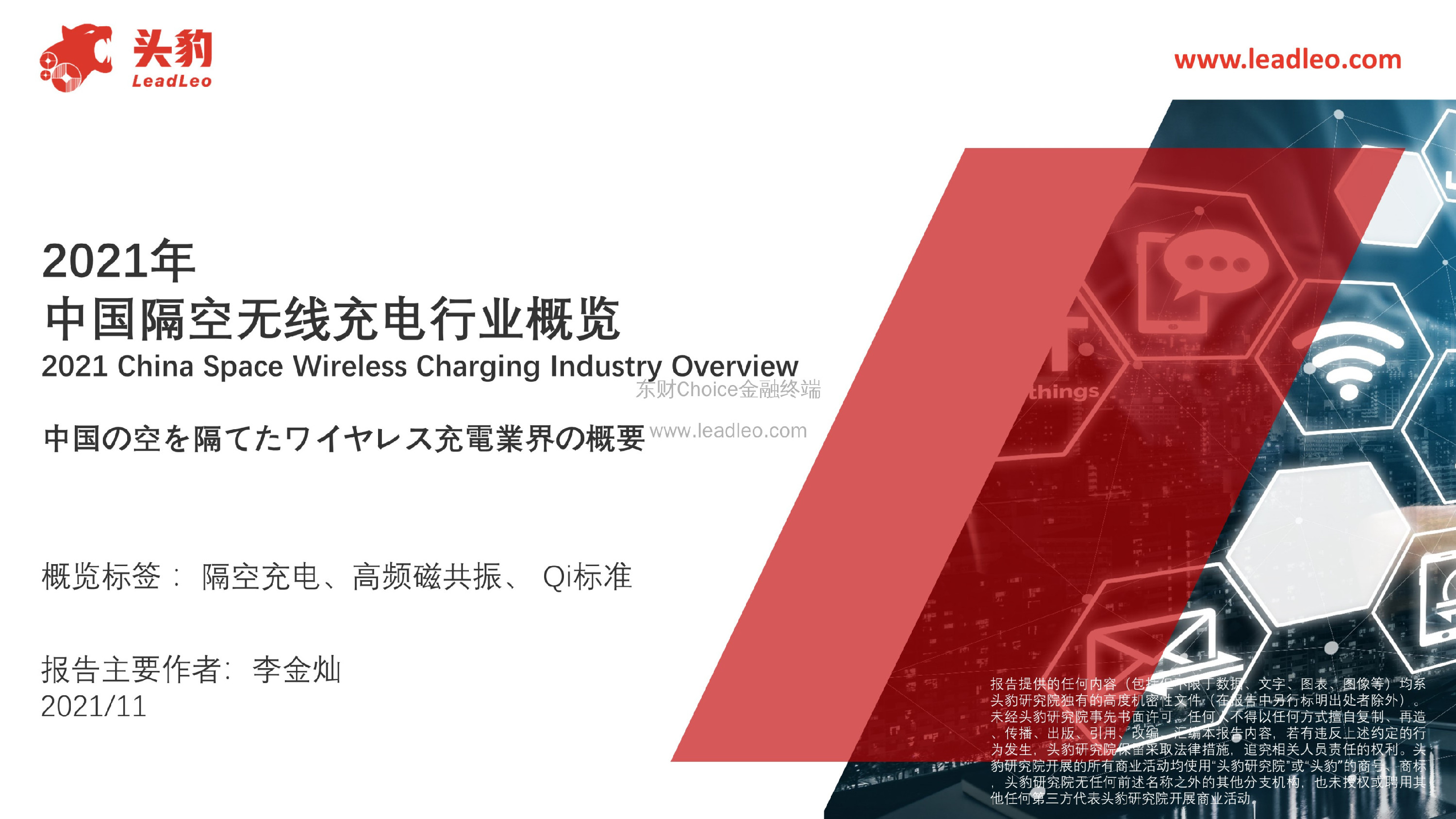 2021年中国隔空无线充电行业概览