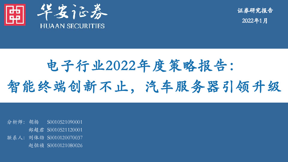 电子行业2022年度策略报告：智能终端创新不止，汽车服务器引领升级