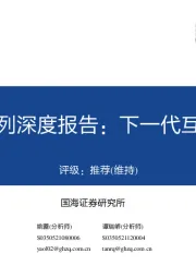 传媒行业:元宇宙系列深度报告:下一代互联网前瞻
