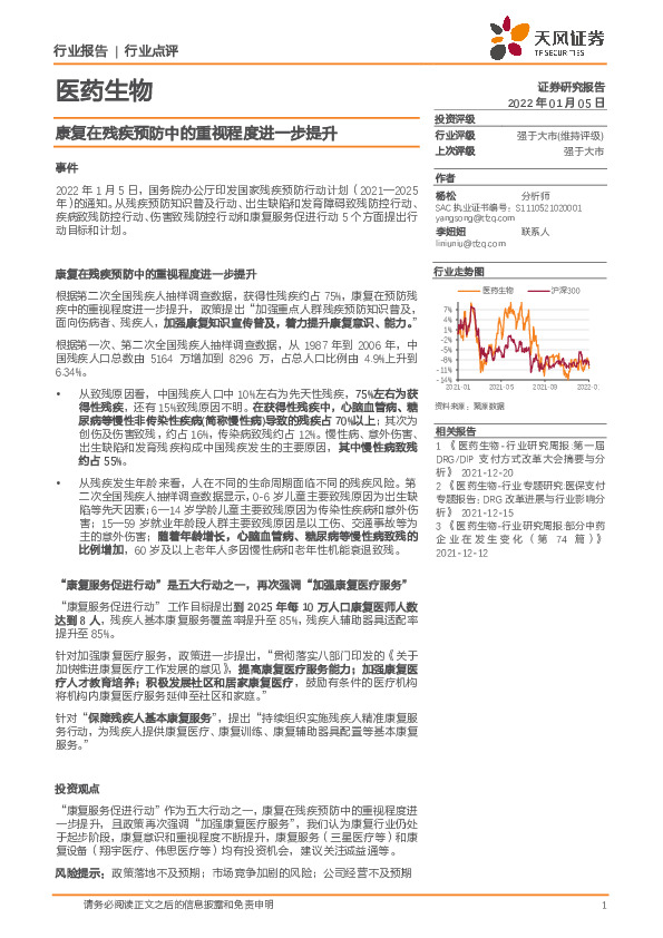 医药生物：康复在残疾预防中的重视程度进一步提升