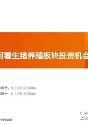 农林牧渔：当前时点如何看生猪养殖板块投资机会？