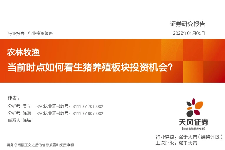 农林牧渔：当前时点如何看生猪养殖板块投资机会？