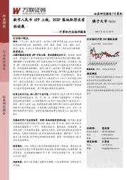 计算机行业快评报告：数字人民币APP上线，DCEP落地取得实质性进展