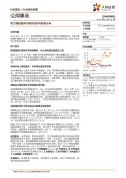 公用事业行业研究周报：电力辅助服务市场的成本与收益分析