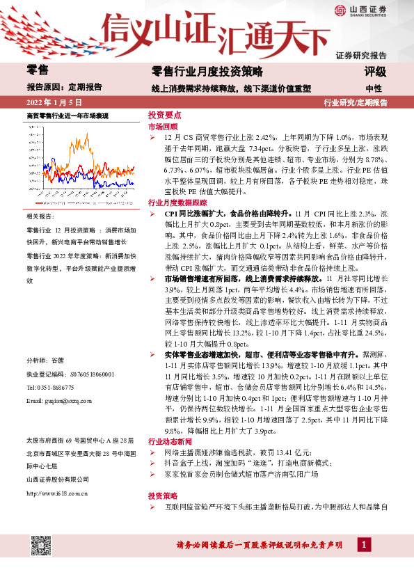零售行业月度投资策略：线上消费需求持续释放，线下渠道价值重塑