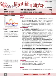 零售行业月度投资策略：线上消费需求持续释放，线下渠道价值重塑