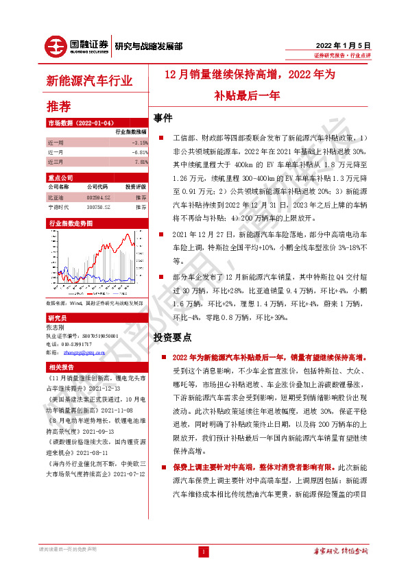 新能源汽车行业：12月销量继续保持高增，2022年为补贴最后一年