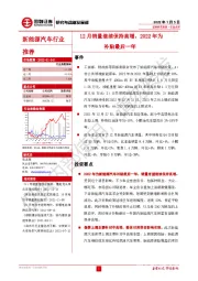 新能源汽车行业：12月销量继续保持高增，2022年为补贴最后一年