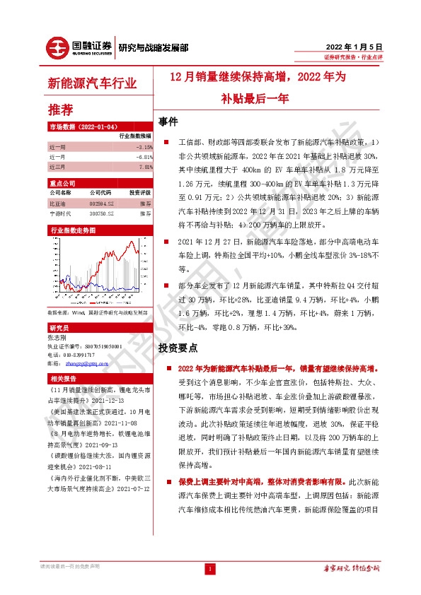 新能源汽车行业：12月销量继续保持高增，2022年为补贴最后一年