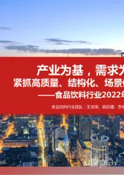 食品饮料行业2022年度策略:产业为基,需求为纲:紧抓高质量、结构化、场景修复投资主线