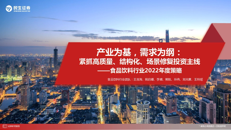 食品饮料行业2022年度策略：产业为基，需求为纲：紧抓高质量、结构化、场景修复投资主线