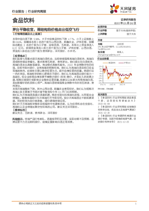 食品饮料行业研究周报：茅台平稳收官，调结构抬价格走出低空飞行
