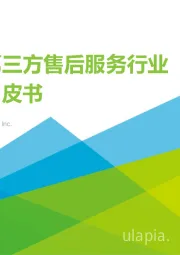 中国第三方售后服务行业洞察白皮书