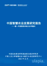 中国智慧农业发展研究报告：新一代信息技术助力乡村振兴