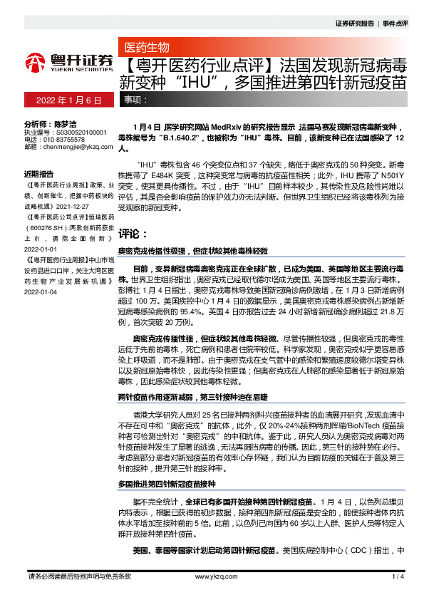 【粤开医药行业点评】法国发现新冠病毒新变种“IHU”，多国推进第四针新冠疫苗
