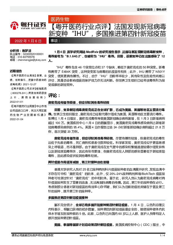 【粤开医药行业点评】法国发现新冠病毒新变种“IHU”，多国推进第四针新冠疫苗