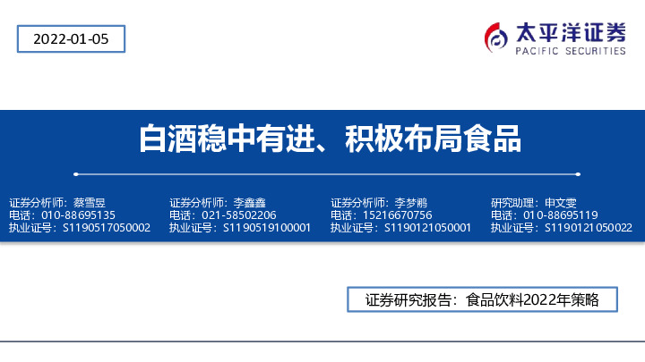 食品饮料2022年策略：白酒稳中有进、积极布局食品