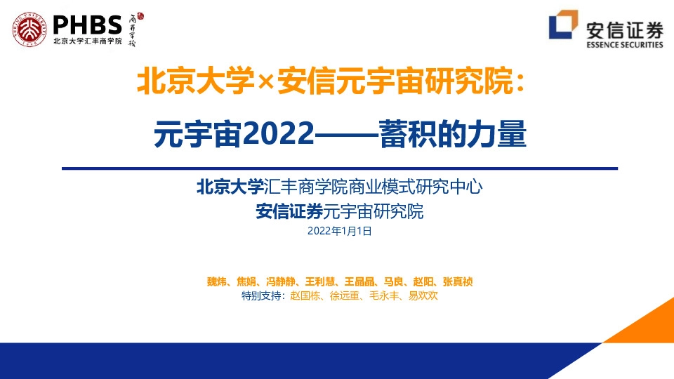 元宇宙2022——蓄积的力量