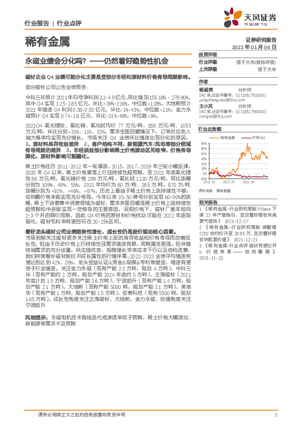 稀有金属行业点评：仍然看好趋势性机会：永磁业绩会分化吗？