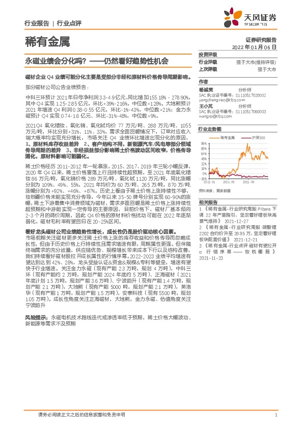 稀有金属行业点评：仍然看好趋势性机会：永磁业绩会分化吗？