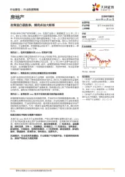 房地产行业投资策略：政策底凸显胜率，博弈点加大赔率
