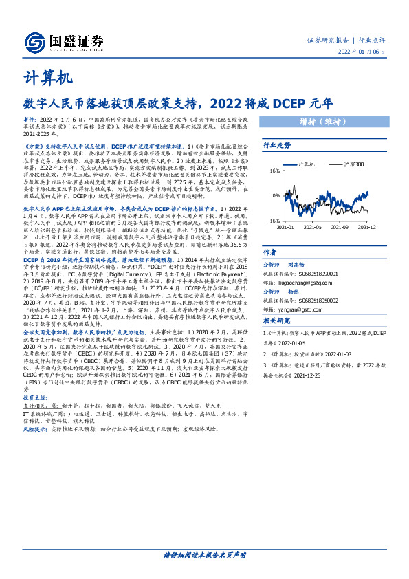 计算机：数字人民币落地获顶层政策支持，2022将成DCEP元年