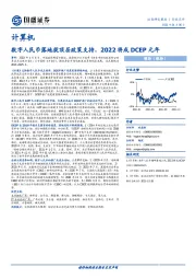 计算机：数字人民币落地获顶层政策支持，2022将成DCEP元年