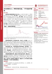 东亚前海化工：钾肥价格复盘，十年低迷终崛起