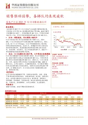 房地产行业2021年12月销售数据点评：销售依旧弱势，各梯队均表现疲软