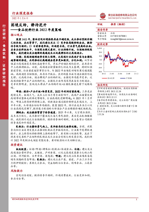 食品饮料行业2022年度策略：困境反转，静待花开